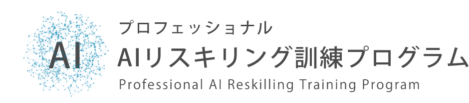 プロフェッショナルAIリスキング訓練プログラム